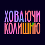 Дивитися Ховаючи колишню HD онлайн
