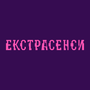 Смотреть Экстрасенсы HD онлайн