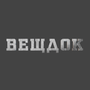 Смотреть Вещдок HD онлайн