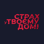 Смотреть Страх в твоем доме HD онлайн