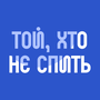 Смотреть Тот, кто не спит HD онлайн