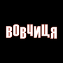 Смотреть Волчица HD онлайн