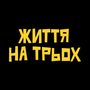 Дивитися Життя на трьох HD онлайн
