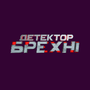 Смотреть Детектор лжи HD онлайн