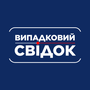Смотреть Случайный свидетель HD онлайн