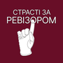 Смотреть Страсти по ревизору HD онлайн