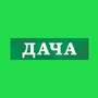 Дивитися Дача HD онлайн