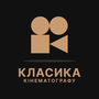 Смотреть Классика кинематографа HD онлайн