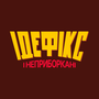 Смотреть Идефикс и Неукротимые HD онлайн