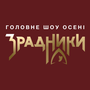 Дивитися ЗРАДНИКИ 1-10 серія HD онлайн