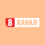 Дивитися 8 Канал HD онлайн