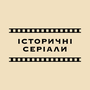 Смотреть Исторические сериалы HD онлайн