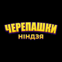 Смотреть Черепашки-ниндзя HD онлайн