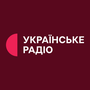 Дивитися Українське радіо онлайн