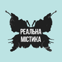 Смотреть Реальная мистика HD онлайн