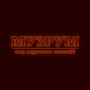 Смотреть МУЗРУМ HD онлайн