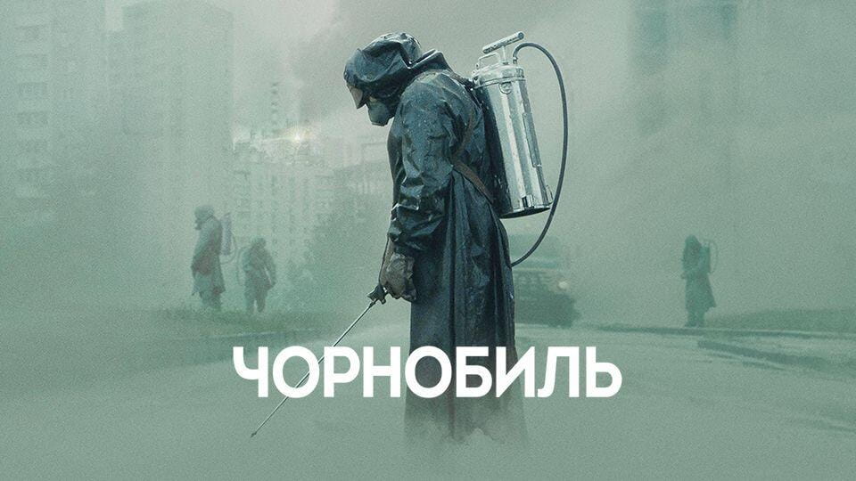 Чорнобиль