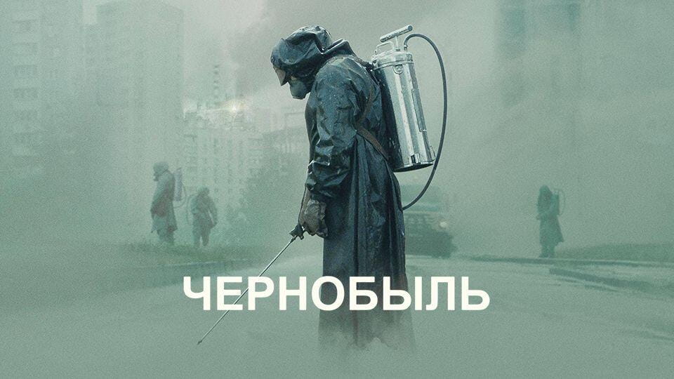 Чернобыль