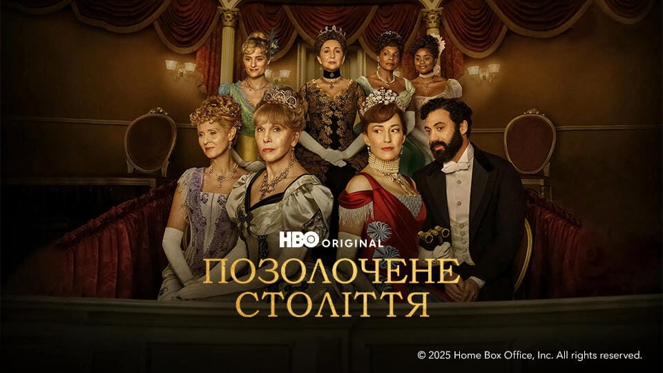 Дивитися Позолочене століття онлайн