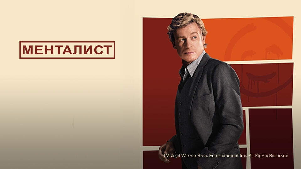 Менталист