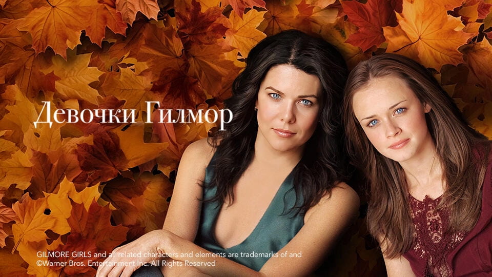 Девочки Гилмор