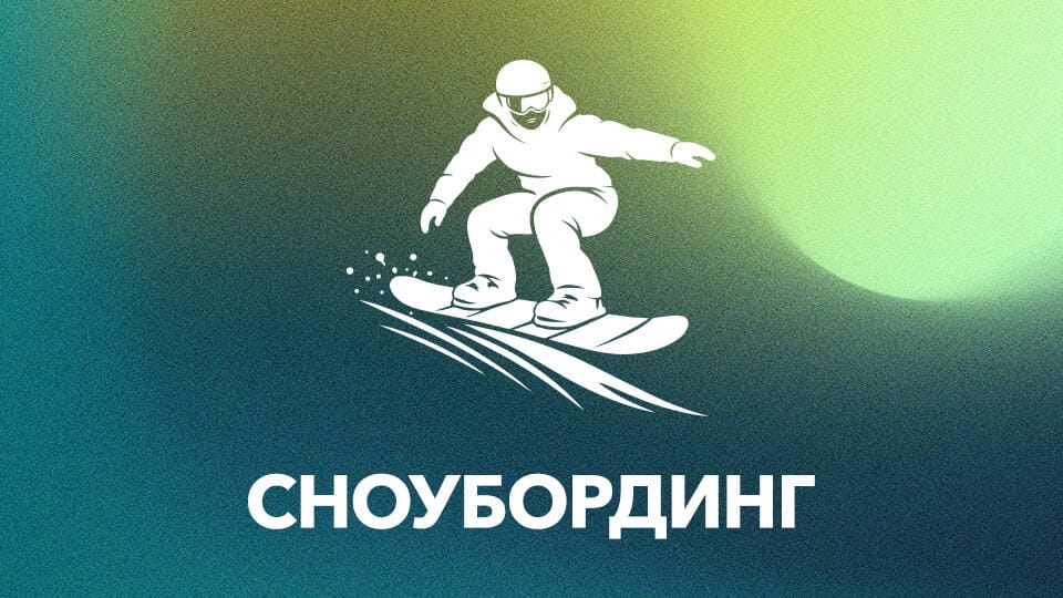 Дивитися Сноубординг онлайн