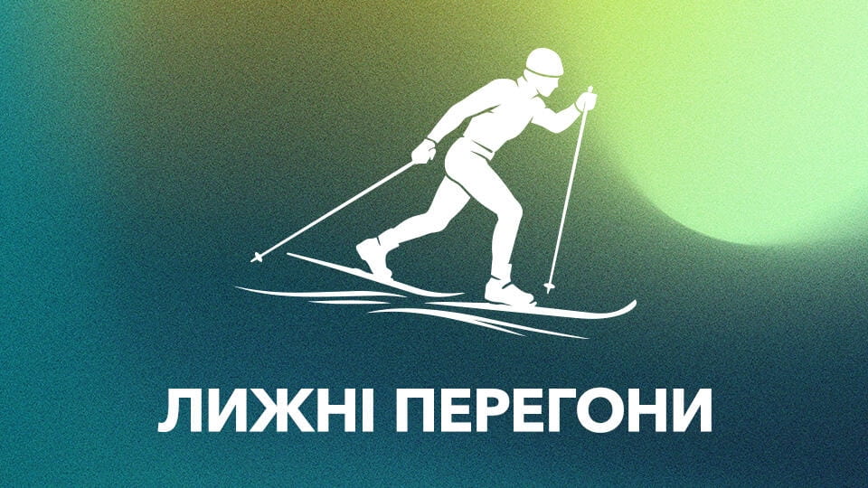 Дивитися Лижні перегони онлайн