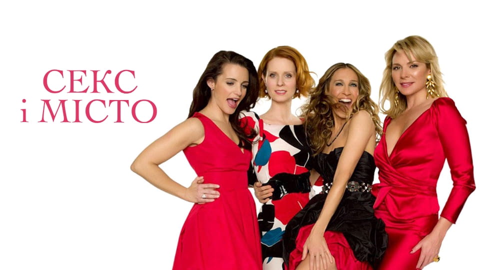 Дивитися Секс і місто онлайн