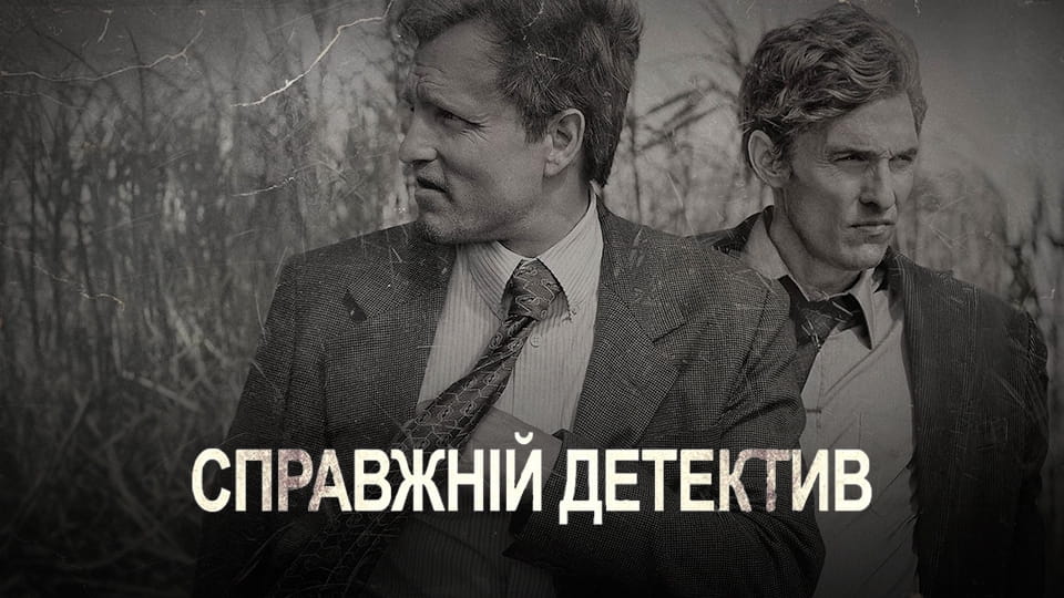 Дивитися Справжній детектив онлайн