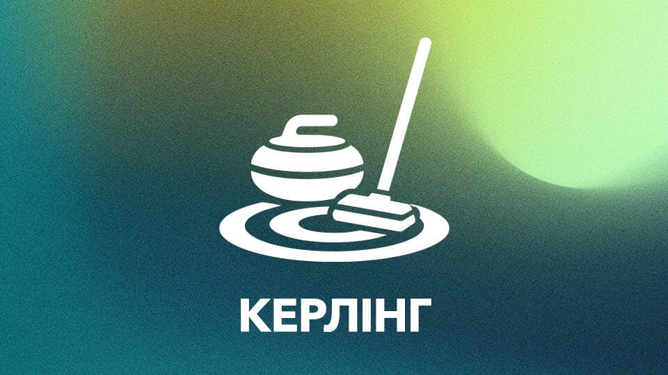 Дивитися Керлінг онлайн