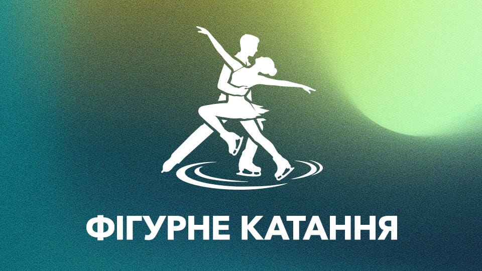 Дивитися Фігурне катання онлайн