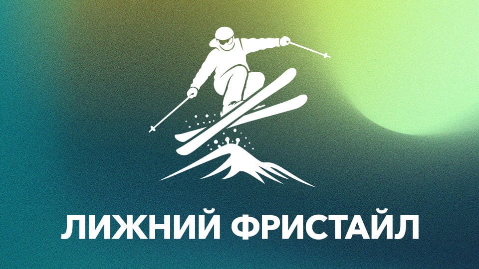 Дивитися Лижний фристайл онлайн