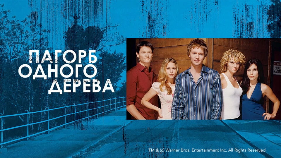 Дивитися Пагорб одного дерева онлайн