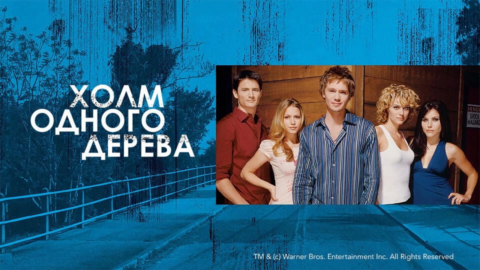 Смотреть Холм одного дерева онлайн