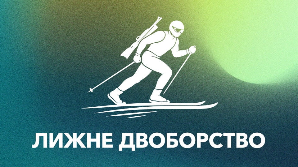 Дивитися Лижне двоборство онлайн