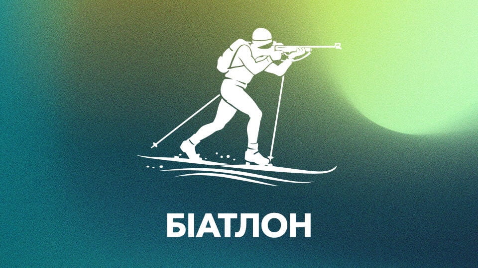 Дивитися Біатлон онлайн
