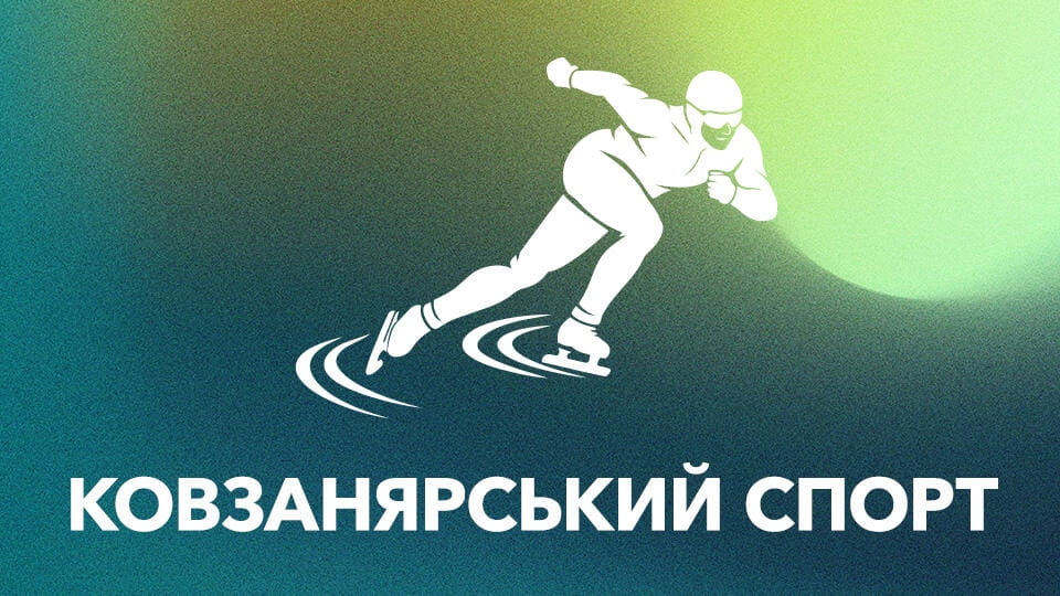 Дивитися Ковзанярський спорт онлайн