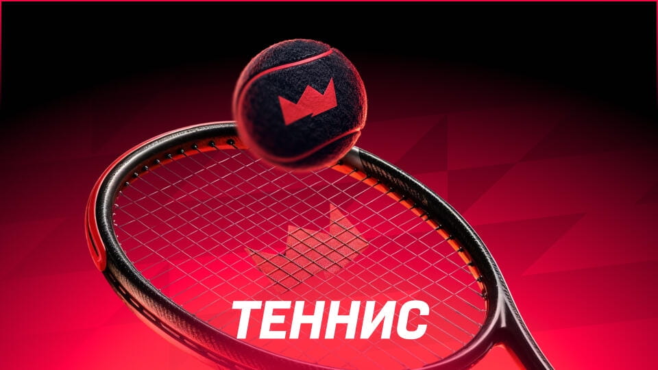 Теннис