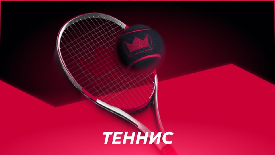 Теннис