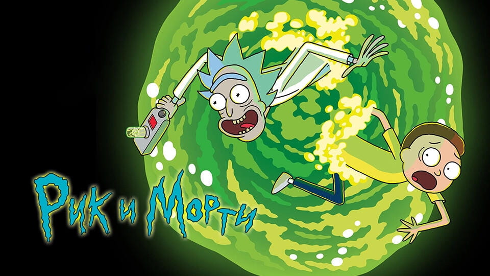Смотреть Рик и Морти онлайн