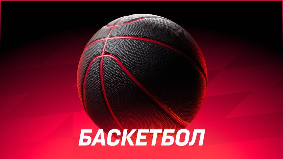 Баскетбол