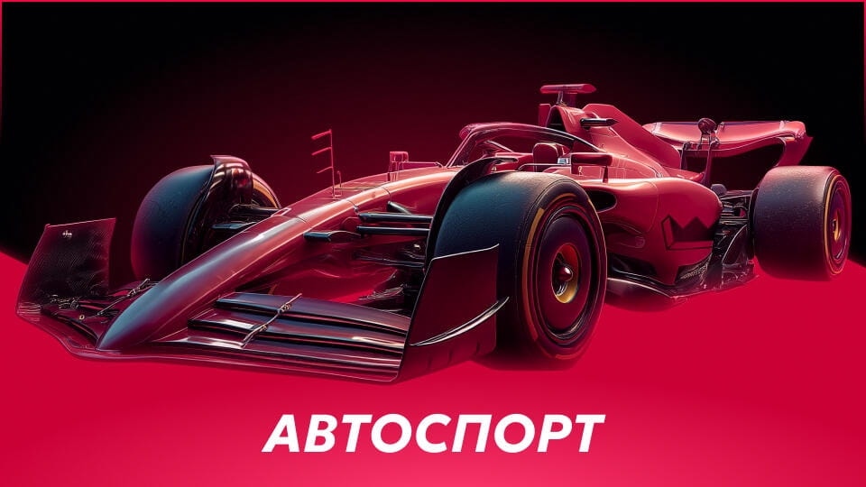 Дивитися Автоспорт онлайн