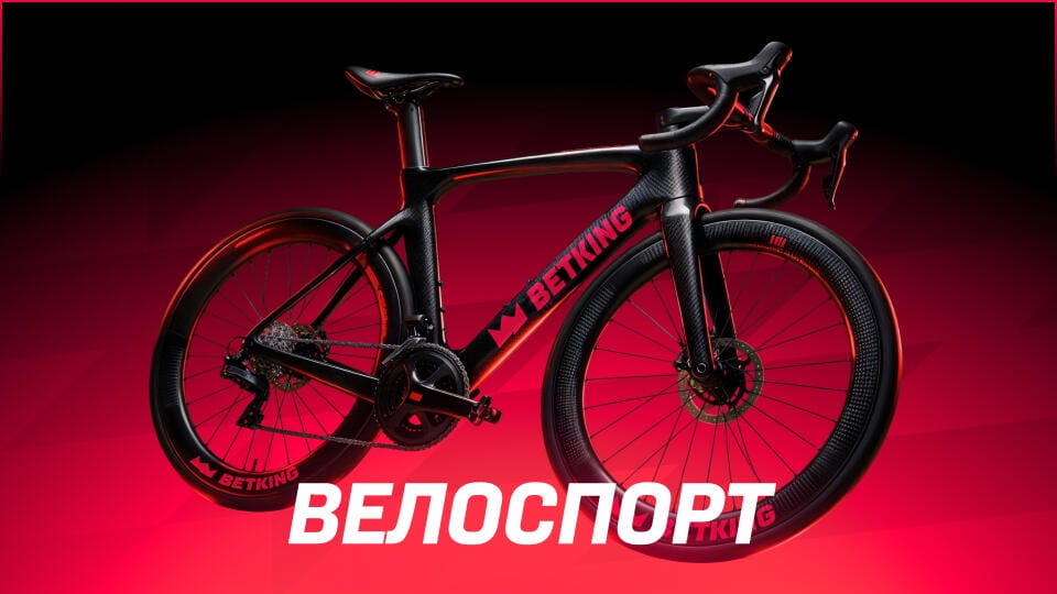 Велоспорт