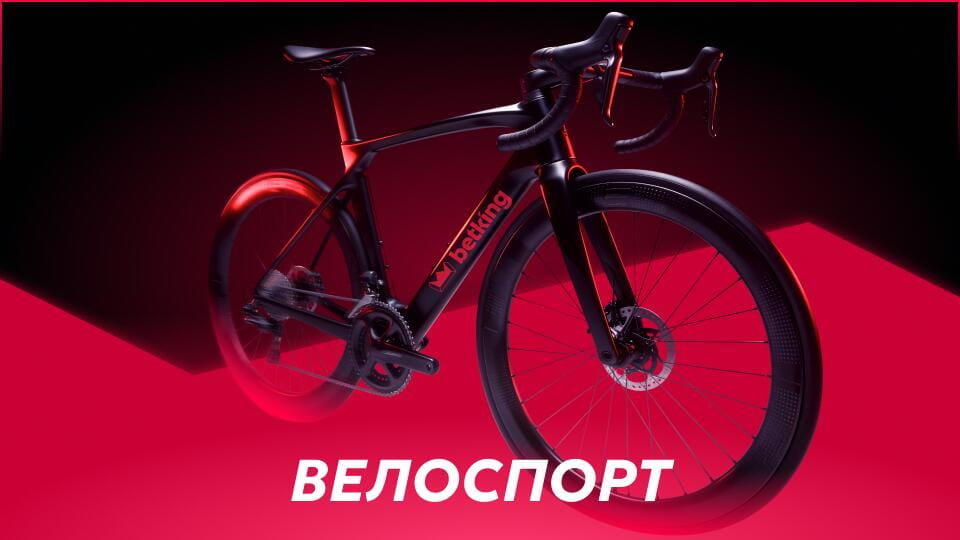 Велоспорт