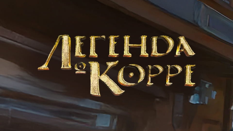 Смотреть Легенда о Корре онлайн