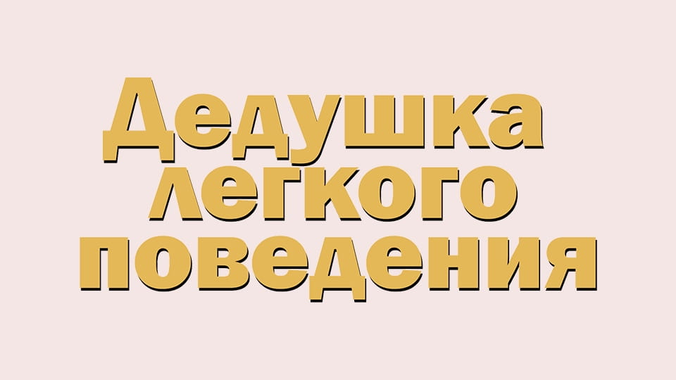 Смотреть Дедушка лёгкого поведения онлайн