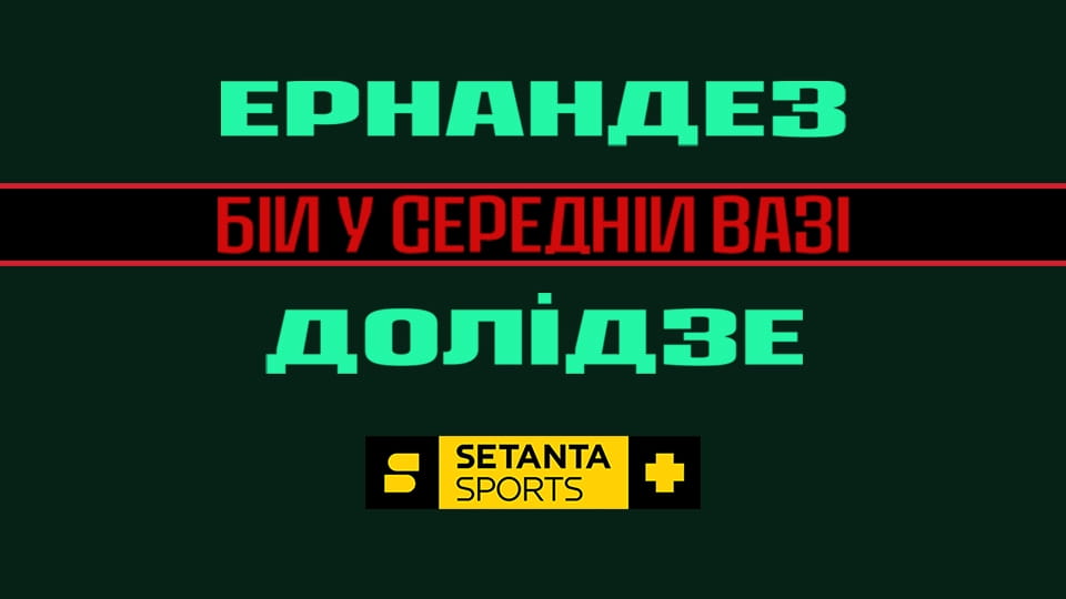 Смотреть Змішані єдиноборства. UFC Fight Night у Лас-Вегасі, США. Роман Долідзе - Ентоні Ернандес. онлайн
