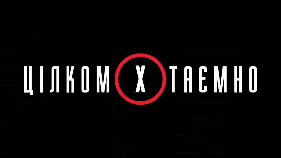 Дивитися Цілком таємно онлайн