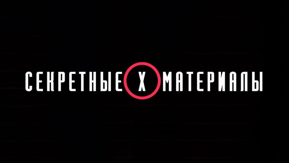 Смотреть Секретные материалы онлайн