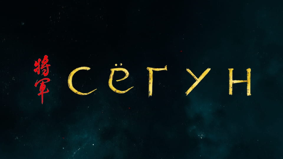 Смотреть Сёгун онлайн